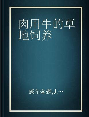 肉用牛的草地饲养