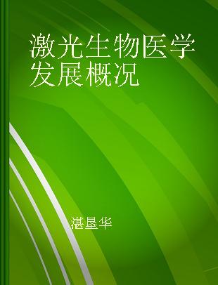 激光生物医学发展概况