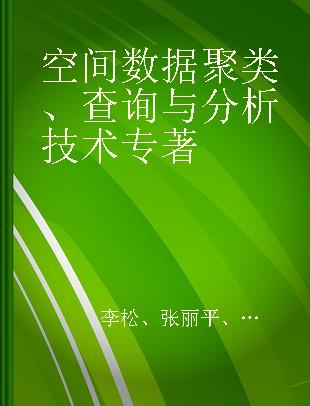 空间数据聚类、查询与分析技术