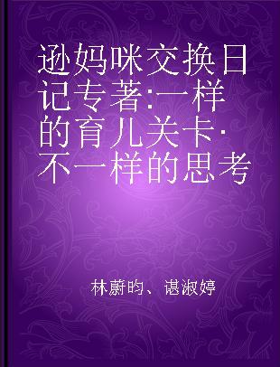 逊妈咪交换日记 一样的育儿关卡·不一样的思考