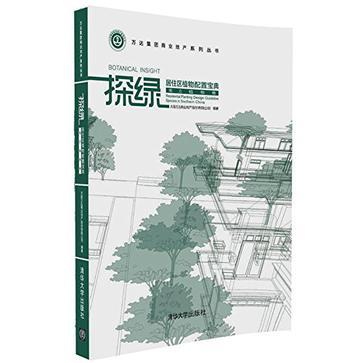 探绿 居住区植物配置宝典 南方植物卷 residential planting design guideline Species in southern China