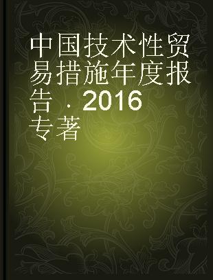 中国技术性贸易措施年度报告 2016