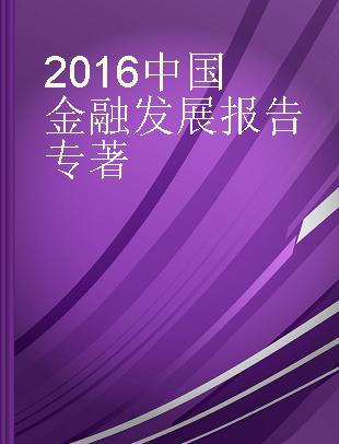 2016中国金融发展报告