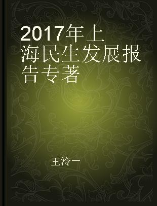 2017年上海民生发展报告