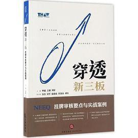 穿透新三板 挂牌审核要点与实战案例 national equities exchange and quotations