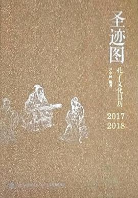 圣迹图 孔子文化日历2017 2018