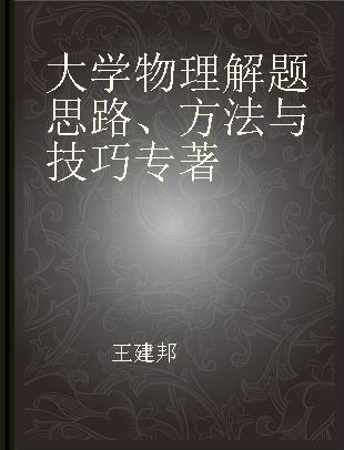 大学物理解题思路、方法与技巧