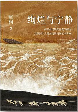 绚烂与宁静 西部各民族文化文学研究及黄河中上游各民族民间艺术考察