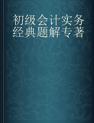 初级会计实务经典题解