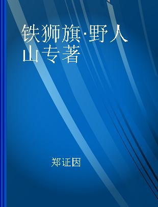 铁狮旗·野人山