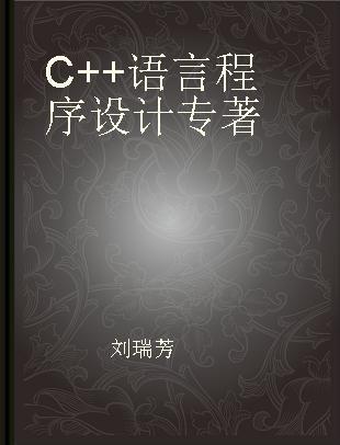 C++语言程序设计