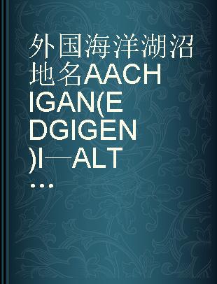 外国海洋湖沼地名 AACHIGAN(EDGIGEN)I—ALTELV