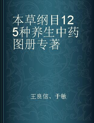 本草纲目125种养生中药图册