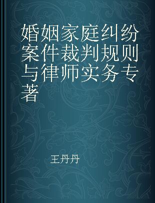 婚姻家庭纠纷案件裁判规则与律师实务