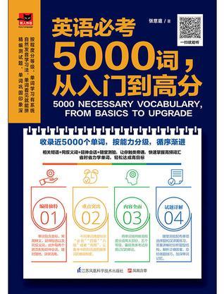 英语必考5000词，从入门到高分