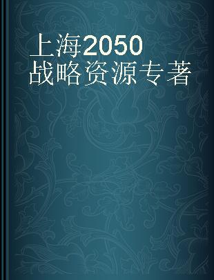 上海2050战略资源