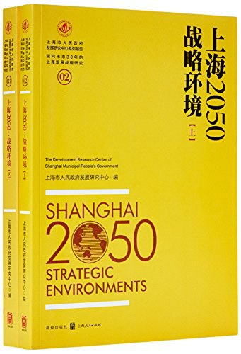 上海2050战略环境