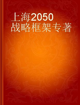 上海2050战略框架