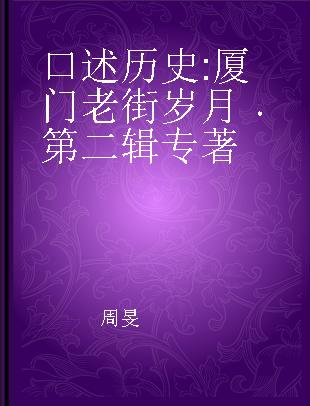 口述历史 厦门老街岁月 第二辑