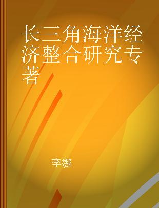 长三角海洋经济整合研究