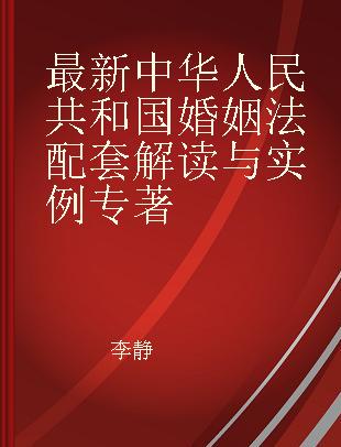 最新中华人民共和国婚姻法配套解读与实例