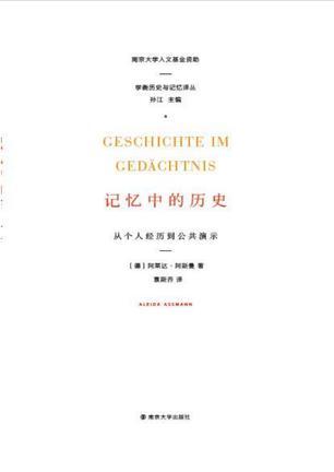 记忆中的历史 从个人经历到公共演示