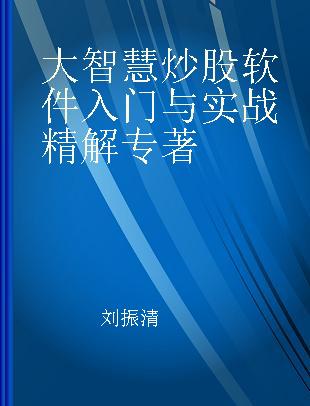 大智慧炒股软件入门与实战精解