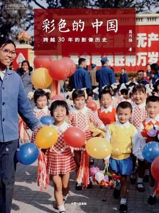 彩色的中国 跨越30年的影像历史