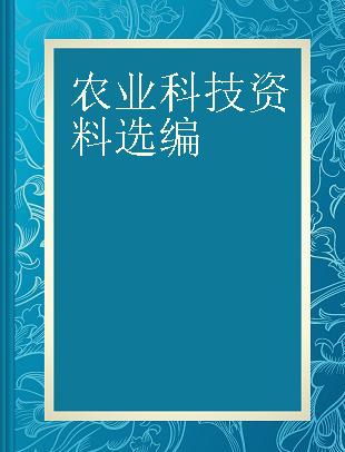 农业科技资料选编