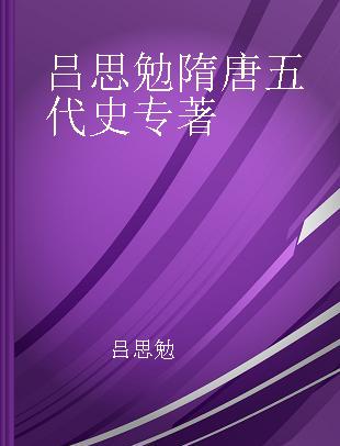 吕思勉隋唐五代史