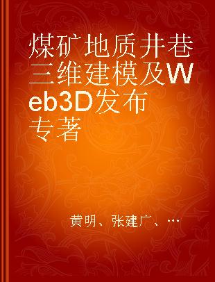 煤矿地质井巷三维建模及Web 3D发布