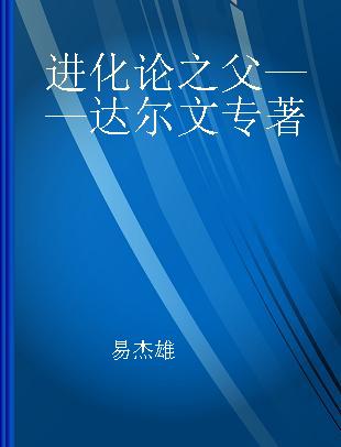 进化论之父——达尔文