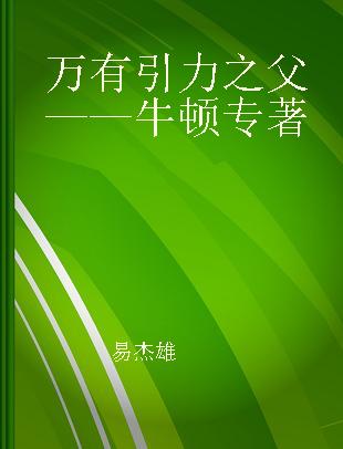 万有引力之父——牛顿