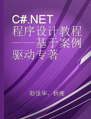 C#.NET程序设计教程——基于案例驱动