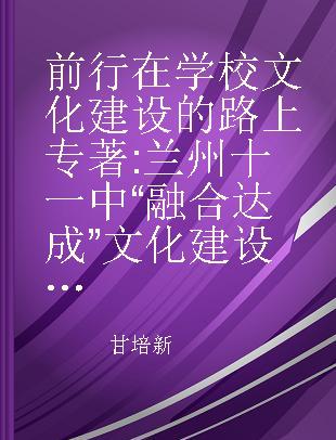 前行在学校文化建设的路上 兰州十一中“融合达成”文化建设之旅