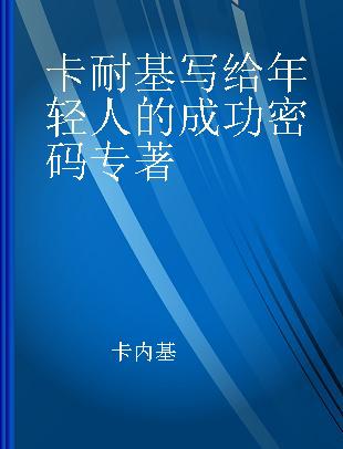 卡耐基写给年轻人的成功密码