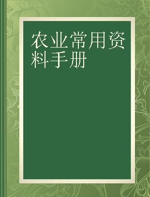 农业常用资料手册