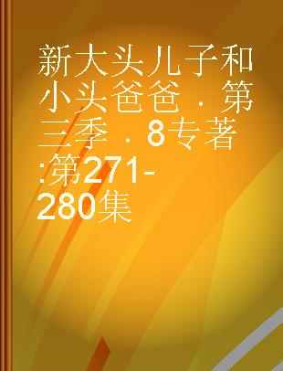 新大头儿子和小头爸爸 第三季 8 第271-280集