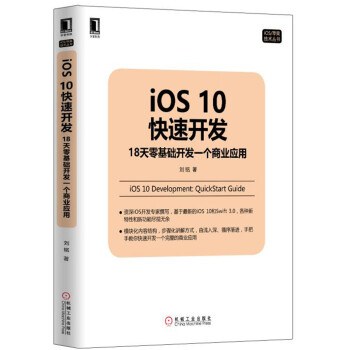 iOS 10快速开发 18天零基础开发一个商业应用