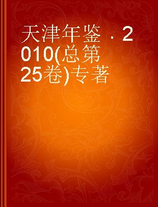 天津年鉴 2010(总第25卷)
