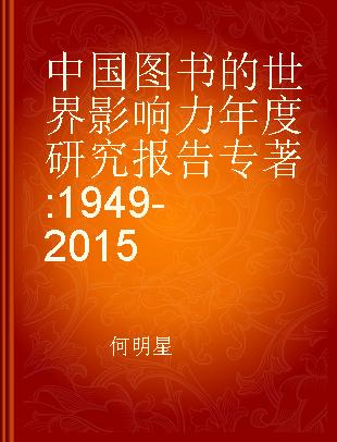 中国图书的世界影响力年度研究报告 1949-2015