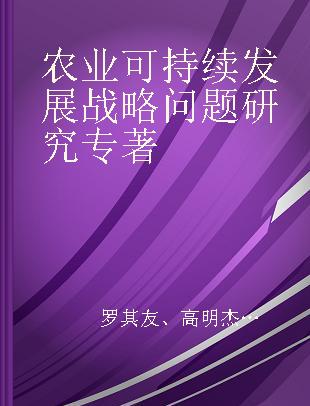 农业可持续发展战略问题研究