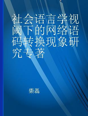 社会语言学视阈下的网络语码转换现象研究