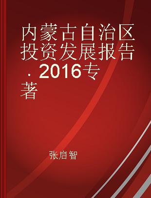内蒙古自治区投资发展报告 2016 2016