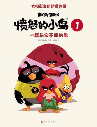 愤怒的小鸟 大电影全新动漫故事 1 一群与众不同的鸟