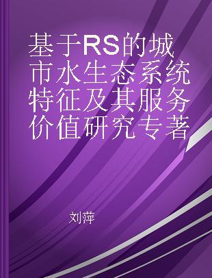 基于RS的城市水生态系统特征及其服务价值研究