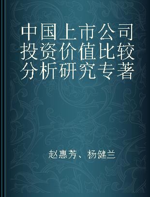 中国上市公司投资价值比较分析研究