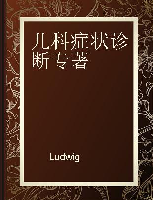 儿科症状诊断 中文翻译版