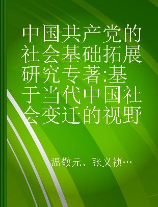 中国共产党的社会基础拓展研究 基于当代中国社会变迁的视野 in view of contemporary China's social changes