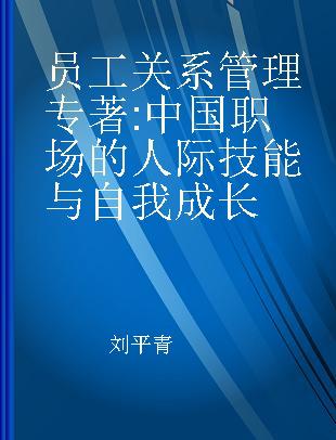 员工关系管理 中国职场的人际技能与自我成长